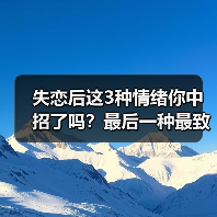 失恋后这3种情绪你中招了吗？最后一种最致