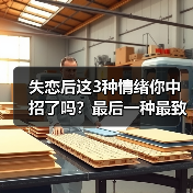 失恋后这3种情绪你中招了吗?最后一种最致命(图2) 失恋后这3种情绪你中招了吗?最后一种最致命(图2)