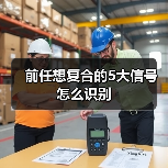 前任想复合的5大信号怎么识别(图3) 前任想复合的5大信号怎么识别(图3)
