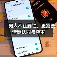 男人不止要性，更需要情感认同与尊重(图3)