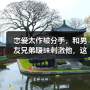 恋爱太作被分手，和男友兄弟暧昧刺激他，这样挽回对吗？(图2)