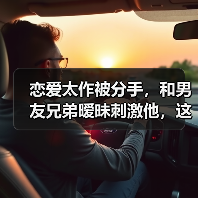 恋爱太作被分手，和男友兄弟暧昧刺激他，这样挽回对吗？(图3)