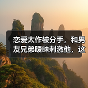 恋爱太作被分手，和男友兄弟暧昧刺激他，这样挽回对吗？(图4)