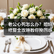 老公心死怎么办?婚姻修复全攻略教你挽回感情(图1) 老公心死怎么办?婚姻修复全攻略教你挽回感情(图1)