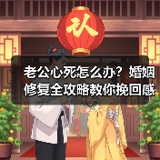 老公心死怎么办?婚姻修复全攻略教你挽回感情(图4) 老公心死怎么办?婚姻修复全攻略教你挽回感情(图4)