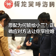 原配为何输给小三?正确应对方法让你掌控婚姻危机(图1) 原配为何输给小三?正确应对方法让你掌控婚姻危机(图1)