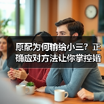 原配为何输给小三?正确应对方法让你掌控婚姻危机(图3) 原配为何输给小三?正确应对方法让你掌控婚姻危机(图3)