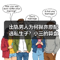 出轨男人为何抛弃原配选私生子？小三的算盘