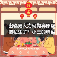 出轨男人为何抛弃原配选私生子？小三的算盘真相令人震惊(图3)