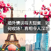 婚外情谈得太甜蜜，如何收场？真相令人深思