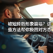 被短择后形象崩塌?这些方法帮你挽回对方态度(图2) 被短择后形象崩塌?这些方法帮你挽回对方态度(图2)