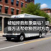 被短择后形象崩塌?这些方法帮你挽回对方态度(图3) 被短择后形象崩塌?这些方法帮你挽回对方态度(图3)