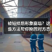 被短择后形象崩塌?这些方法帮你挽回对方态度(图4) 被短择后形象崩塌?这些方法帮你挽回对方态度(图4)