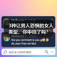 3种让男人恐惧的女人类型，你中招了吗？