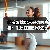 回避型伴侣不爱你的真相：他是在回避你还是不爱你？(图1)