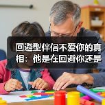 回避型伴侣不爱你的真相：他是在回避你还是不爱你？(图2)