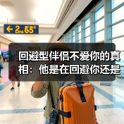 回避型伴侣不爱你的真相：他是在回避你还是不爱你？(图3)