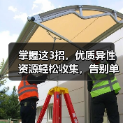 掌握这3招,优质异性资源轻松收集,告别单身焦虑(图1) 掌握这3招,优质异性资源轻松收集,告别单身焦虑(图1)