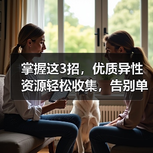 掌握这3招,优质异性资源轻松收集,告别单身焦虑(图2) 掌握这3招,优质异性资源轻松收集,告别单身焦虑(图2)