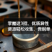 掌握这3招,优质异性资源轻松收集,告别单身焦虑(图3) 掌握这3招,优质异性资源轻松收集,告别单身焦虑(图3)