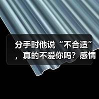 分手时他说“不合适”,真的不爱你吗?感情问题背后的真相(图2) 分手时他说“不合适”,真的不爱你吗?感情问题背后的真相(图2)