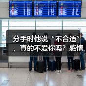 分手时他说“不合适”,真的不爱你吗?感情问题背后的真相(图3) 分手时他说“不合适”,真的不爱你吗?感情问题背后的真相(图3)