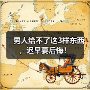 男人给不了这3样东西，迟早要后悔！(图1)