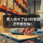 男人给不了这3样东西，迟早要后悔！(图3)