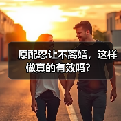 原配忍让不离婚，这样做真的有效吗？(图2)