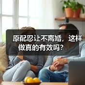 原配忍让不离婚，这样做真的有效吗？(图3)