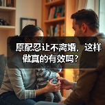 原配忍让不离婚，这样做真的有效吗？(图4)