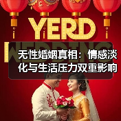 无性婚姻真相：情感淡化与生活压力双重影响(图1)
