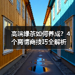 高端绿茶如何养成？4个高情商技巧全解析(图2)