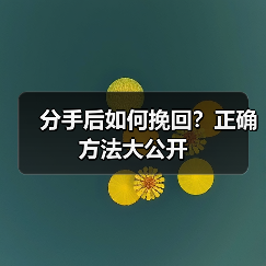 分手后如何挽回?正确方法大公开(图2) 分手后如何挽回?正确方法大公开(图2)