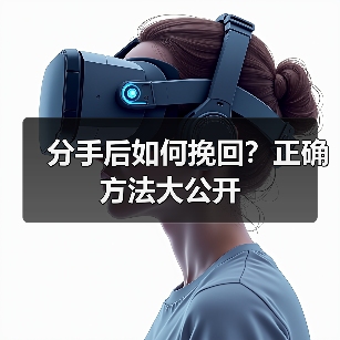 分手后如何挽回?正确方法大公开(图1) 分手后如何挽回?正确方法大公开(图1)