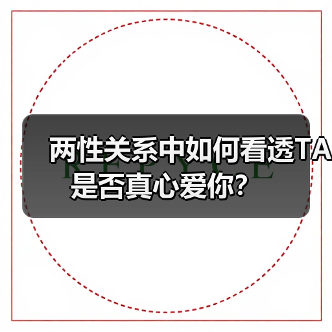 两性关系中如何看透TA是否真心爱你？(图3)