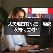 丈夫坦白有小三，原配该如何应对？(图2)