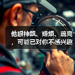他眼神飘、嫌烦、疏离，可能已对你不感兴趣！(图1)