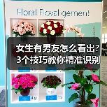 女生有男友怎么看出？3个技巧教你精准识别(图1)