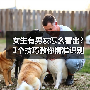 女生有男友怎么看出？3个技巧教你精准识别(图4)