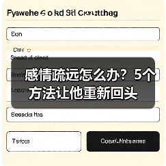 感情疏远怎么办?5个方法让他重新回头(图2) 感情疏远怎么办?5个方法让他重新回头(图2)