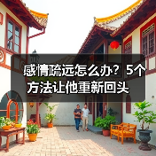 感情疏远怎么办?5个方法让他重新回头(图1) 感情疏远怎么办?5个方法让他重新回头(图1)