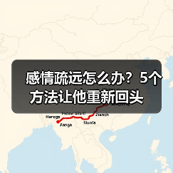 感情疏远怎么办?5个方法让他重新回头(图4) 感情疏远怎么办?5个方法让他重新回头(图4)