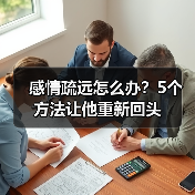 感情疏远怎么办?5个方法让他重新回头(图3) 感情疏远怎么办?5个方法让他重新回头(图3)