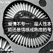 爱情不专一：是人性本能还是情感成熟度的考验？(图3)