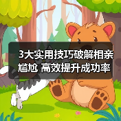3大实用技巧破解相亲尴尬 高效提升成功率(图1)