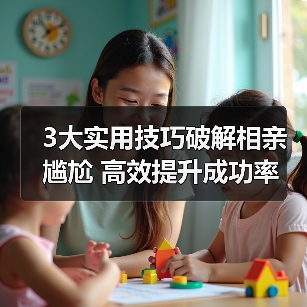 3大实用技巧破解相亲尴尬 高效提升成功率(图4)