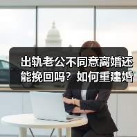 出轨老公不同意离婚还能挽回吗?如何重建婚姻信任(图2) 出轨老公不同意离婚还能挽回吗?如何重建婚姻信任(图2)