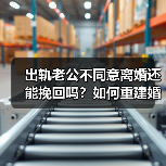 出轨老公不同意离婚还能挽回吗?如何重建婚姻信任(图3) 出轨老公不同意离婚还能挽回吗?如何重建婚姻信任(图3)
