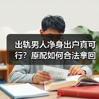 出轨男人净身出户真可行？原配如何合法拿回更多财产(图2)